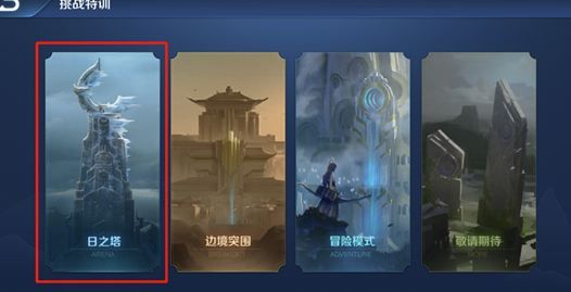 王者荣耀日之塔一天可以刷几次 日之塔怎么打