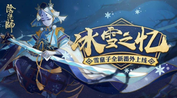 阴阳师雪童子秘闻八层怎么打 雪之回忆8层阵容推荐