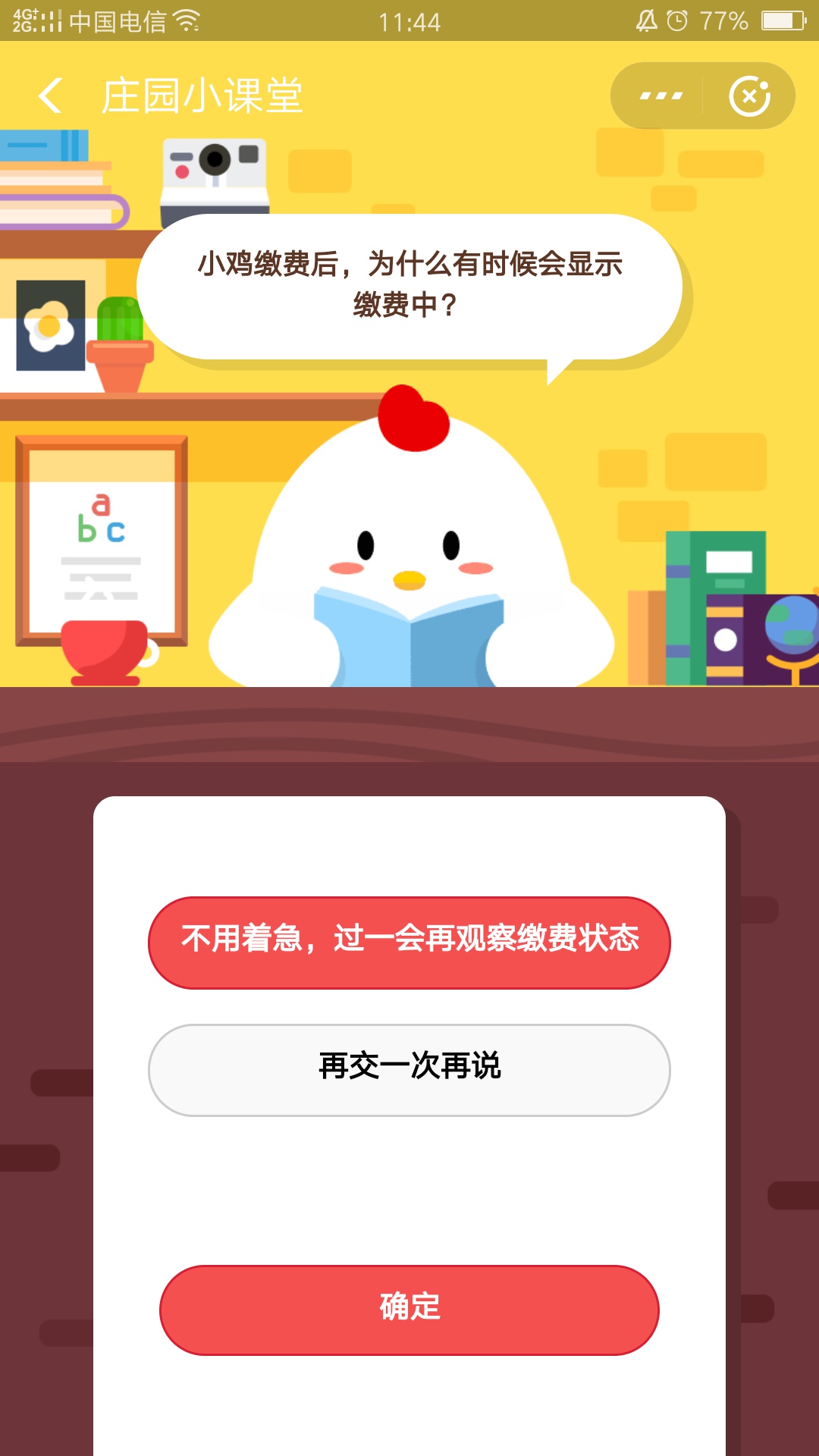 小鸡缴费后，为什么有时候会显示缴费中？