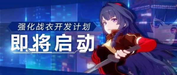 崩坏3强化战衣活动怎么玩 强化战衣开发计划活动玩法介绍
