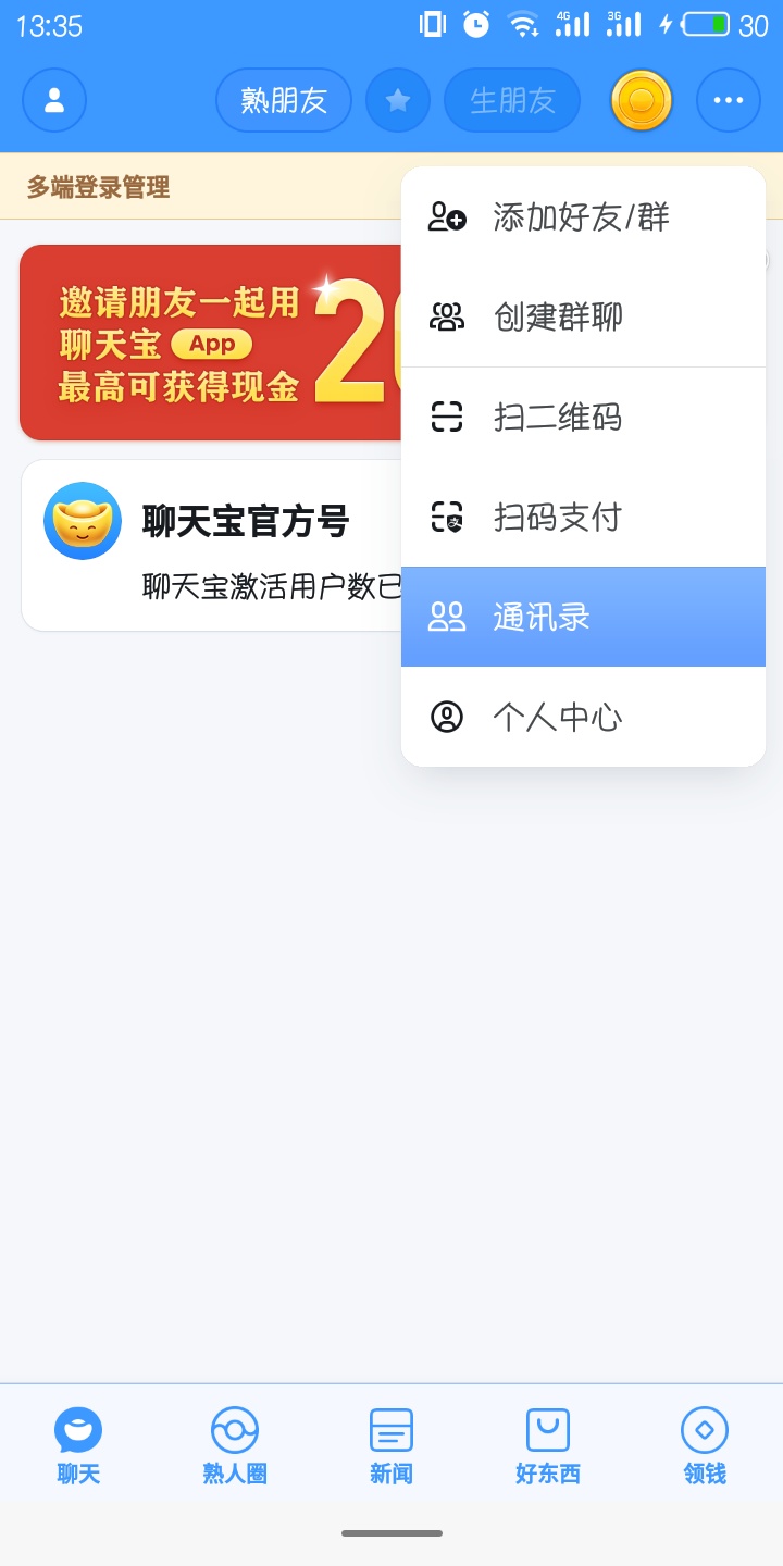 聊天宝如何加好友 添加好友方法