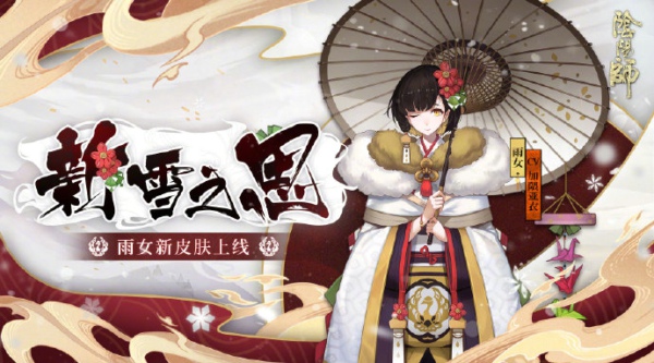 阴阳师雨女皮肤新雪之思怎么得 雨女皮肤新雪之思多少钱