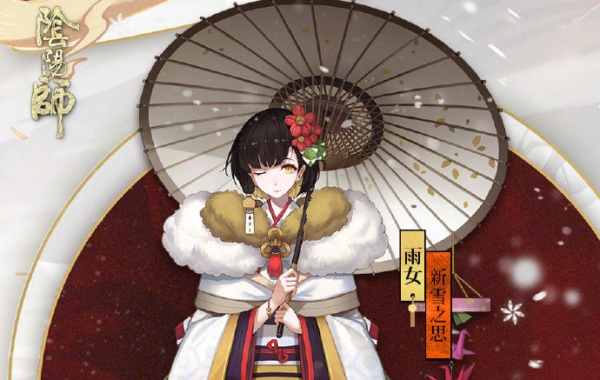 阴阳师雨女皮肤新雪之思怎么得 雨女皮肤新雪之思多少钱