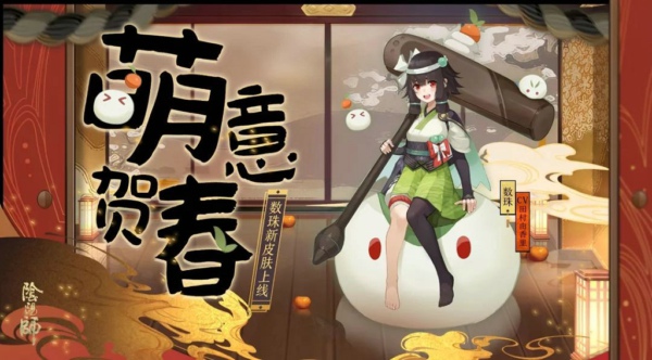 阴阳师数珠皮肤萌意贺春怎么得 数珠皮肤萌意贺春多少钱