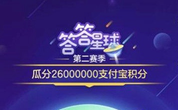 支付宝答答星球答案题库大全 答答星球题目答案汇总