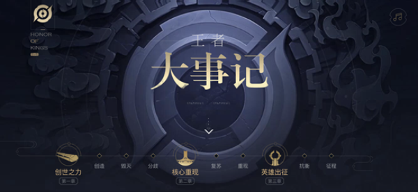 王者荣耀王者大事记在哪 王者大事记怎么玩