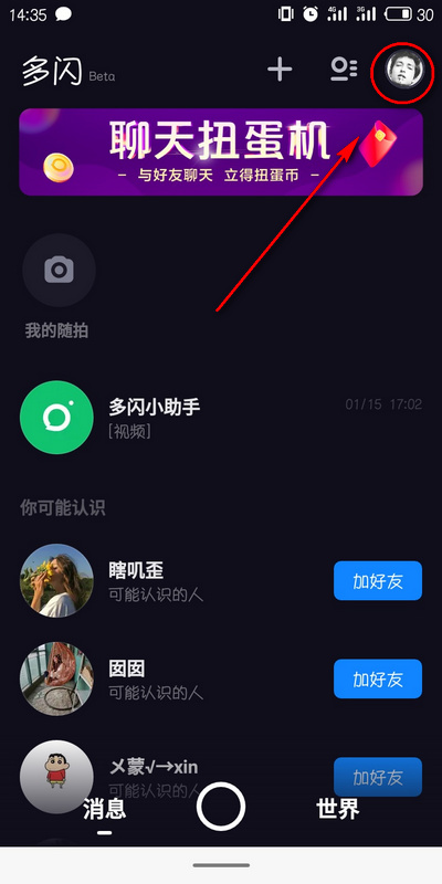多闪APP怎么关闭好友推荐 不显示推荐好友方法