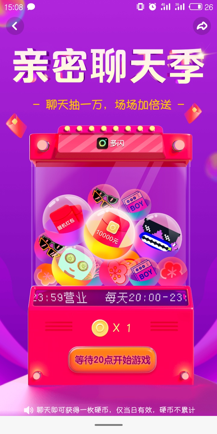 多闪APP聊天扭蛋机怎么玩 聊天扭蛋机玩法介绍