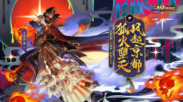决战平安京玉藻前技能是什么 玉藻前技能属性详解