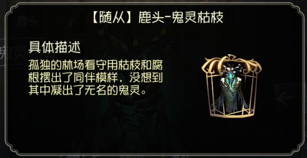 第五人格鹿头随从鬼灵枯枝怎么得 鹿头随从鬼灵枯枝获得方法