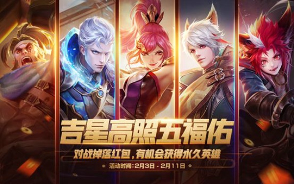 王者荣耀吉星高照怎么得 吉星高照红包获得方法