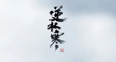 逆水寒轻功墨韵分享 逆水寒轻功特效展示