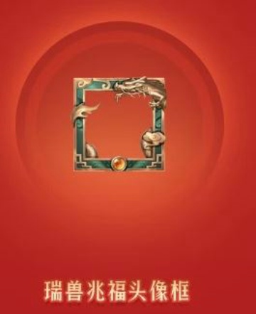 王者荣耀瑞兽兆福头像框怎么得 瑞兽兆福头像框获得方法