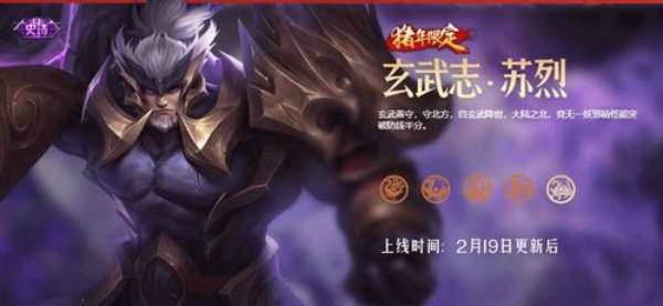王者荣耀苏烈玄武皮肤什么时候出 苏烈玄武皮肤多少钱