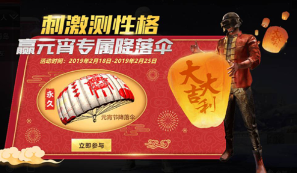 刺激战场元宵节降落伞怎么获得 元宵节降落伞获得方法