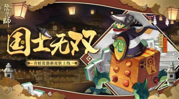 阴阳师青蛙瓷器国士无双皮肤怎么得 青蛙瓷器国士无双皮肤获得方法