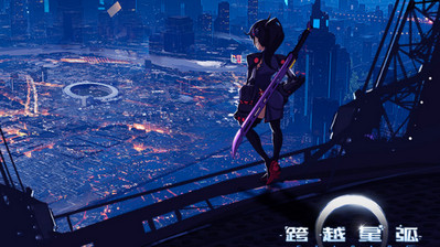 跨越星弧什么时候上线 跨越星弧什么时候出