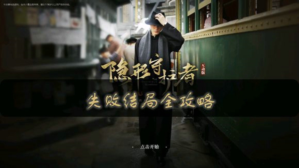 隐形守护者第五章失败结局有哪些 第五章失败结局攻略