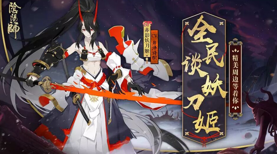 阴阳师SP式神赤影妖刀姬怎么得 获取方法介绍