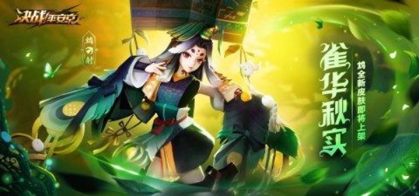 决战平安京鸩雀华秋实皮肤怎么得 鸩雀华秋实皮肤多少钱