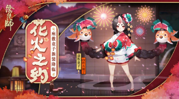 阴阳师座敷童子皮肤花火之约怎么得 座敷童子皮肤花火之约多少钱