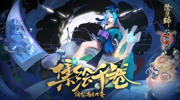 阴阳师集绘千卷传记插画大赛活动怎么玩 集绘千卷传记插画大赛活动玩法介绍