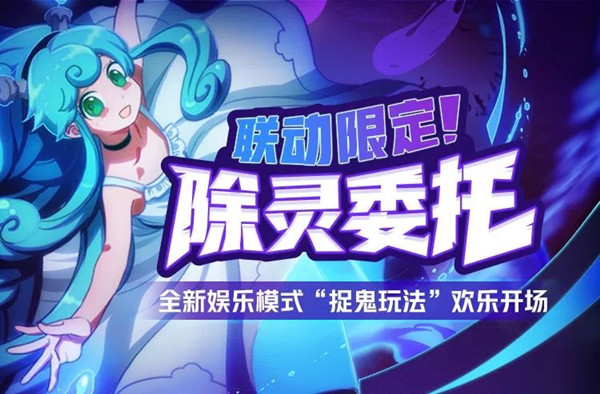 非人学园除灵委托怎么玩 除灵委托玩法介绍