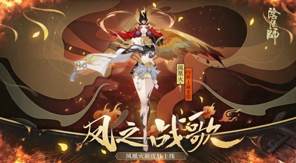 阴阳师凤凰火皮肤凤之战歌怎么得 凤凰火皮肤凤之战歌获得方法