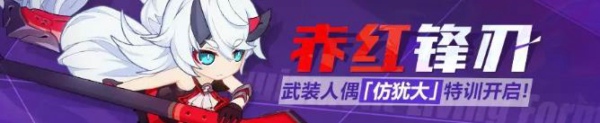 崩坏3人偶之国活动怎么过 人偶之国活动玩法攻略