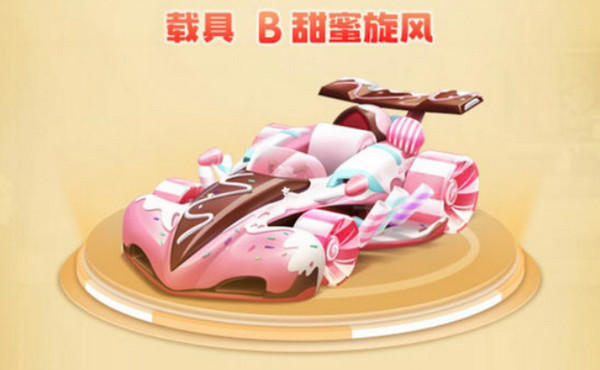 qq飞车手游甜蜜旋风怎么样 甜蜜旋风改装技巧