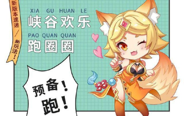 王者荣耀王者快跑模式怎么玩 王者快跑模式玩法介绍
