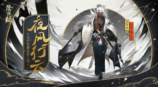 阴阳师万年竹夜风行云皮肤怎么得 万年竹夜风行云皮肤获得方法