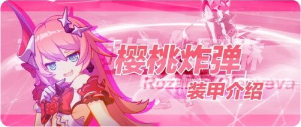 崩坏3罗莎莉娅樱桃炸弹技能是什么 罗莎莉娅樱桃炸弹技能介绍