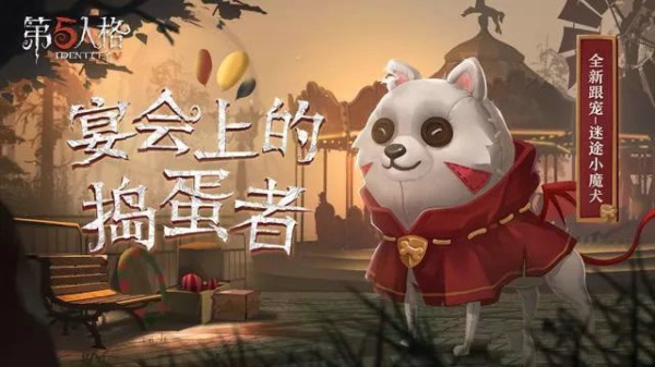 第五人格迷途魔犬怎么得 迷途魔犬获得方法