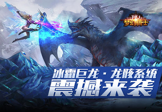 奇迹重生龙骸系统怎么玩 奇迹重生龙骸系统玩法介绍