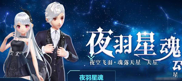 QQ飞车手游夜羽星魂套装怎么得 夜羽星魂套装获得方法