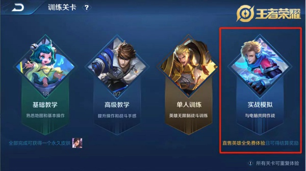 王者荣耀实战模拟怎么玩 实战模拟玩法介绍