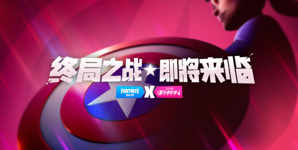 堡垒之夜什么时候联动复联4 堡垒之夜联动复联4有哪些玩法