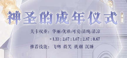奇迹暖暖星灵探秘第6天怎么搭配 神圣的成年仪式高分搭配