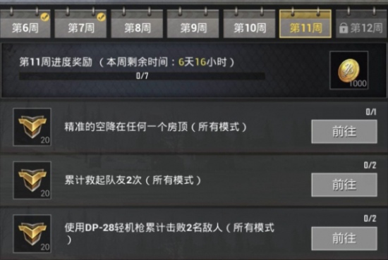 刺激战场S6赛季第11周任务怎么做 S6赛季第十一周任务完成攻略