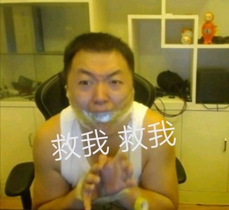 药水哥表情包分享 你把你表情包给我交了