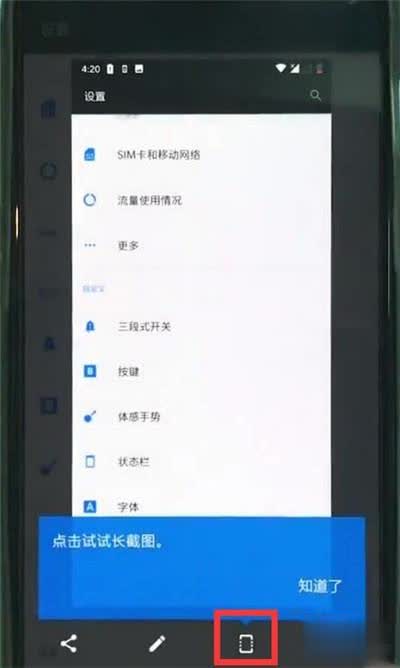 一加7手机长截屏怎么截 一加7手机长截屏教程