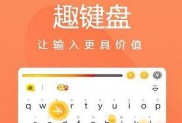 苹果手机趣键盘表情包怎么设置 趣键盘表情包发送攻略