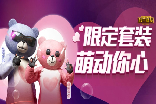 和平精英萌熊伴侣皮肤多少钱 萌熊伴侣皮肤价格