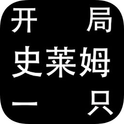 开局一只史莱姆新手怎么上100 打法攻略