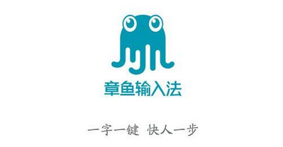 章鱼输入法好用吗 章鱼输入法怎么用