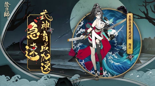 阴阳师海忍怎么获得 阴阳师海忍获取和急速育成方法分享
