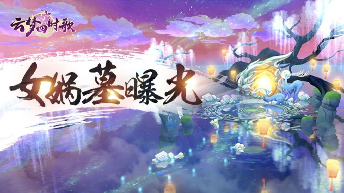 云梦四时歌守护女娲石活动怎么玩 云梦四时歌守护女娲石活动玩法阵容详解