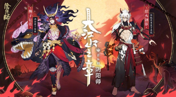 阴阳师酒吞童子狮子狂歌皮肤怎么得 酒吞童子狮子狂歌皮肤获得方法