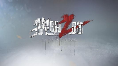 黎明之路冒险模式怎么玩 冒险模式玩法介绍